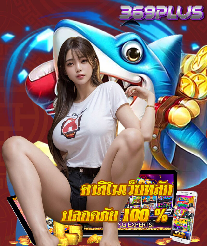 369plus สมัครสมาชิก